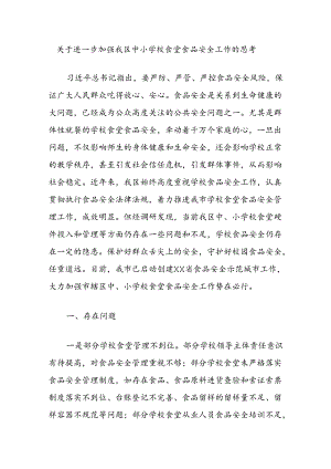 关于进一步加强我区中小学校食堂食品安全工作的思考.docx
