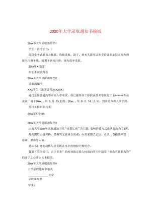 2024年大学录取通知书例文.docx