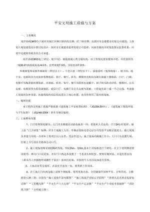 3#楼1安全文明施工措施与方案.docx