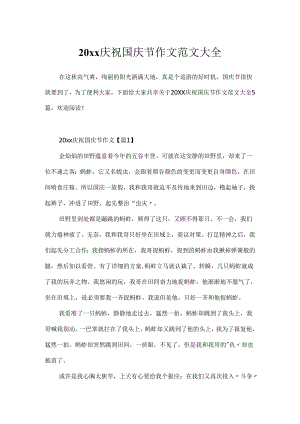 20xx庆祝国庆节作文范文大全.docx
