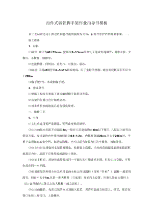 扣件式钢管脚手架作业指导书模板.docx