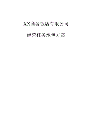 2017酒店经营管理责任承包方案.docx