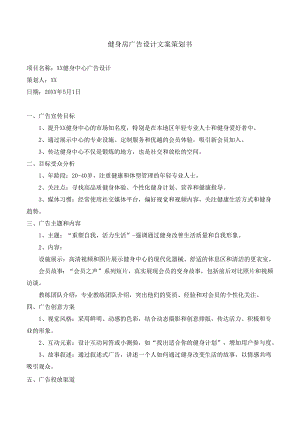 健身房广告设计文案策划书.docx