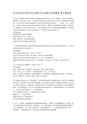 乐亭2018年事业单位招聘考试真题及答案解析【完整版】.docx