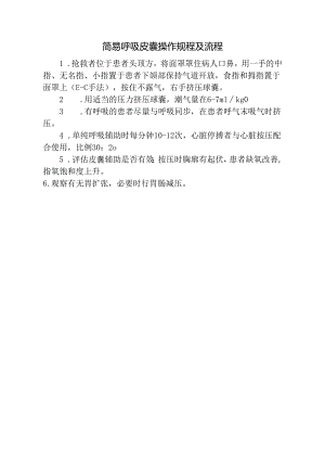 简易呼吸皮囊操作规程及流程.docx
