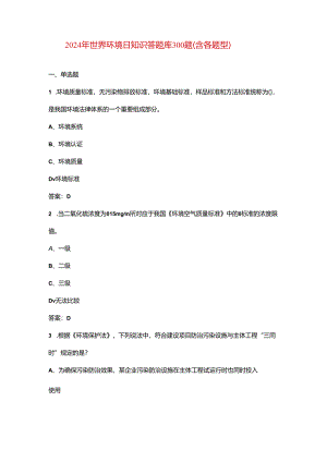 2024年世界环境日知识答题库300题（含各题型）.docx