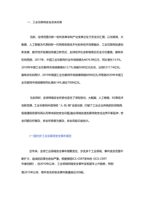 “新基建”时代工业互联网安全发展思考与建议.docx