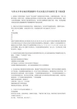 乌鲁木齐事业编招聘2020年考试真题及答案解析【下载版】.docx