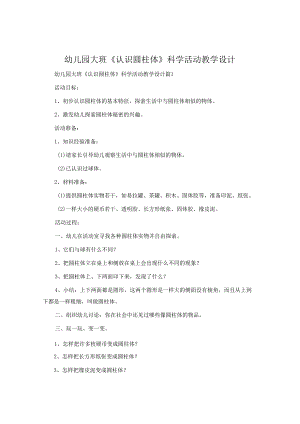 幼儿园大班《认识圆柱体》科学活动教学设计.docx