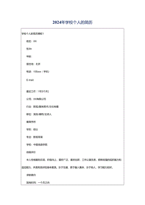2024年学校个人的简历.docx