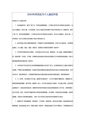 2024年学员实习个人鉴定评语.docx