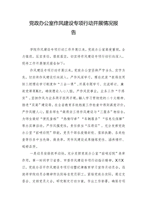 党政办公室作风建设专项行动开展情况报告.docx