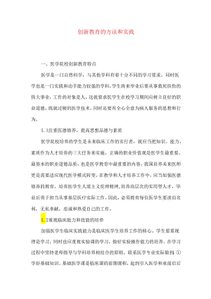 创新教育的方法和实践.docx
