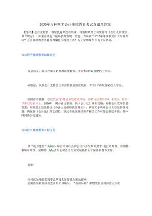 2020年吉林四平会计继续教育考试真题及答案.docx