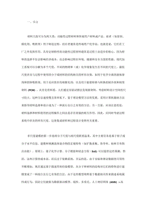 多尺度材料与过程设计的数据驱动和机理混合建模方法.docx