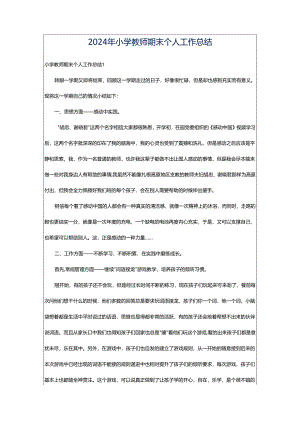 2024年小学教师期末个人工作总结.docx