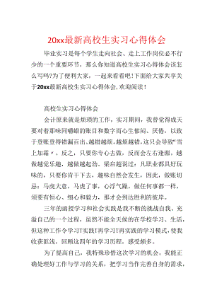 20xx最新大学生实习心得体会.docx
