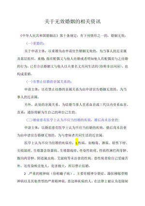 关于无效婚姻情形-资讯.docx