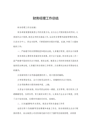 财务经理工作总结.docx