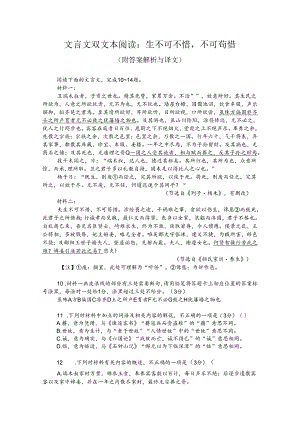 文言文双文本阅读：生不可不惜不可苟惜（附答案解析与译文）.docx