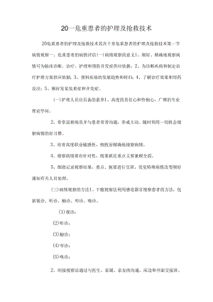 20——危重患者的护理及抢救技术_0.docx