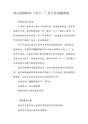幼儿园2024年“庆六一”亲子活动邀请函.docx