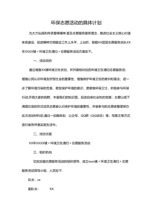 环保志愿活动的具体计划.docx