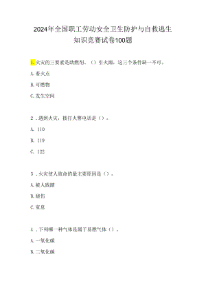 2024年全国职工劳动安全卫生防护与自救逃生知识竞赛试卷100题.docx