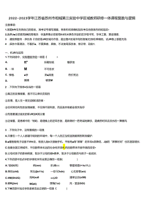 2022-2023学年江苏省苏州市相城第三实验中学区域教师研修一体课程复数与逻辑含解析.docx