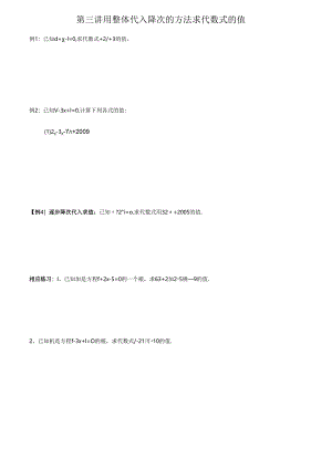3.21-用整体代入降次的方法求代数式的值(初一).docx