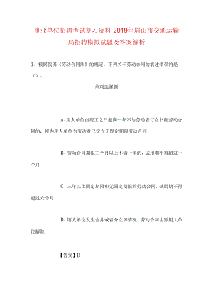 事业单位招聘考试复习资料-2019年眉山市交通运输局招聘模拟试题及答案解析.docx
