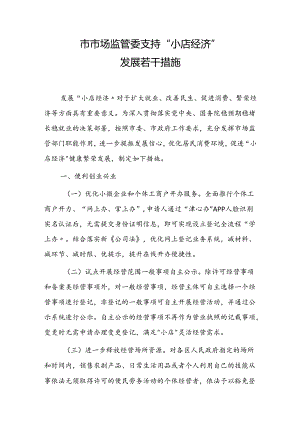 市市场监管委支持“小店经济”发展若干措施.docx