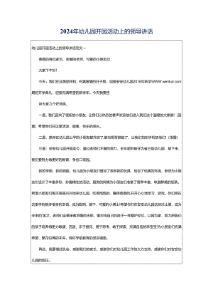 2024年幼儿园开园活动上的领导讲话.docx
