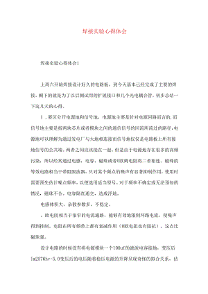 焊接实验心得体会.docx