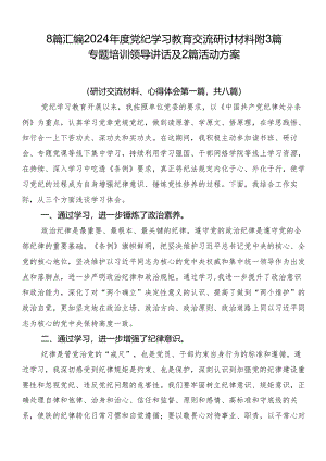 8篇汇编2024年度党纪学习教育交流研讨材料附3篇专题培训领导讲话及2篇活动方案.docx