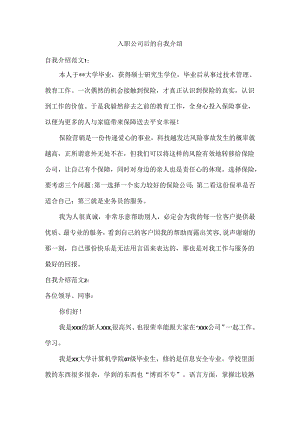 入职公司后的自我介绍.docx