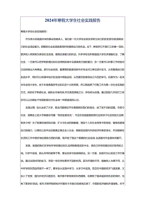 2024年寒假大学生社会实践报告.docx