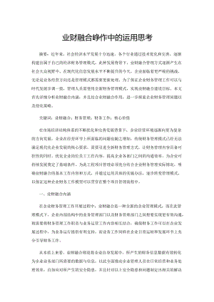 业财融合在企业财务管理工作中的运用思考.docx