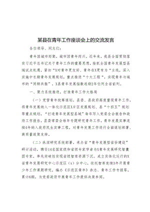 某县在青年工作座谈会上的交流发言&党纪学习教育感悟：发扬斗争精神 敢于担当作为.docx