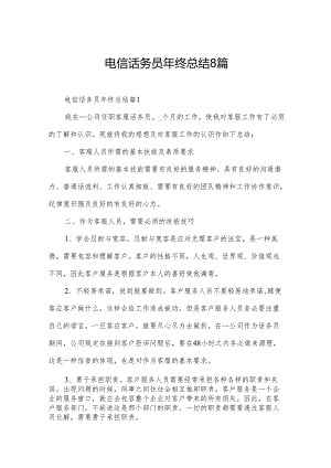 电信话务员年终总结8篇.docx