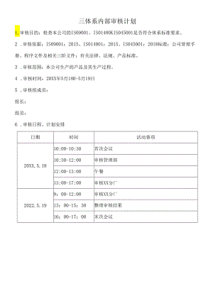 三体系内部审核计划.docx