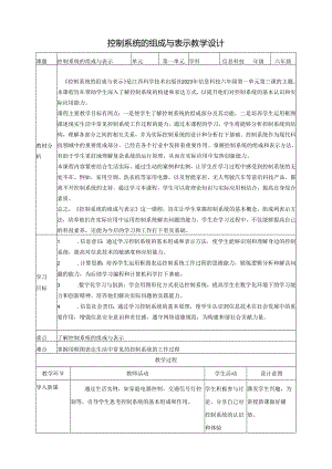 第3课 控制系统的组成与表示 教案2 六下信息科技赣科学技术版.docx