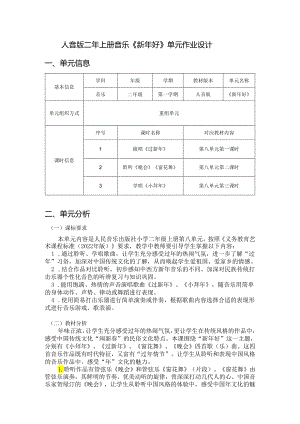 人音版二年上册音乐《新年好》单元作业设计 (20页).docx