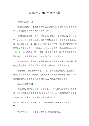 路的作文300字参考6篇.docx