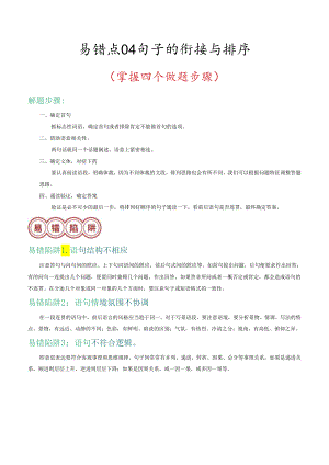 易错点04 句子的衔接与排序（掌握四个做题步骤）（解析版）.docx