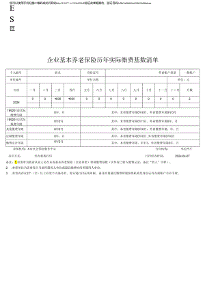 企业基本养老保险历年实际缴费基数清单.docx