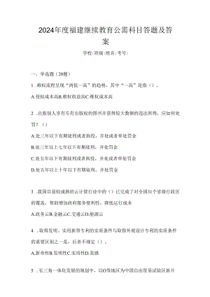 2024年度福建继续教育公需科目答题及答案.docx