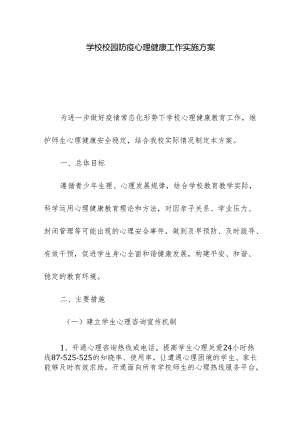 学校校园防疫心理健康工作实施方案.docx