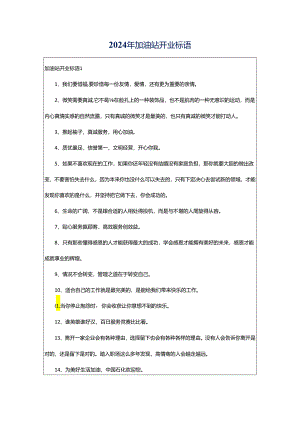 2024年加油站开业标语.docx