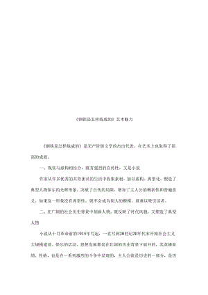 2024年八年级下学期名著阅读《钢铁是怎样炼成的》艺术魅力及第二部分9章各章节主要内容.docx